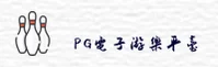 PG电子官网(PGDIANZI.COM)入口