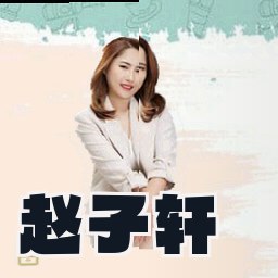 赵子轩