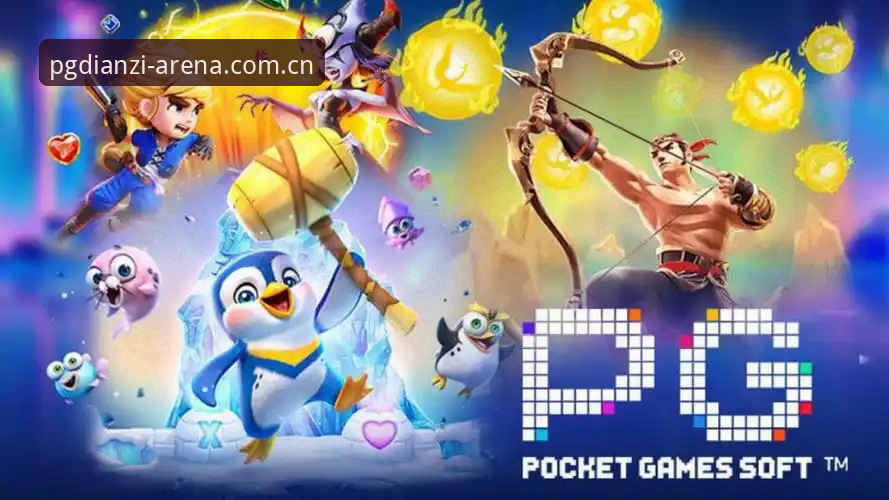 PG电子官网地址哪个好 PG电子游乐平台地址选择与使用完整指南
